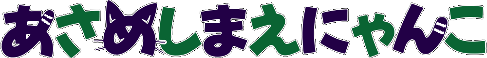 Asameshimae Nyanko logo for Super Famicom
